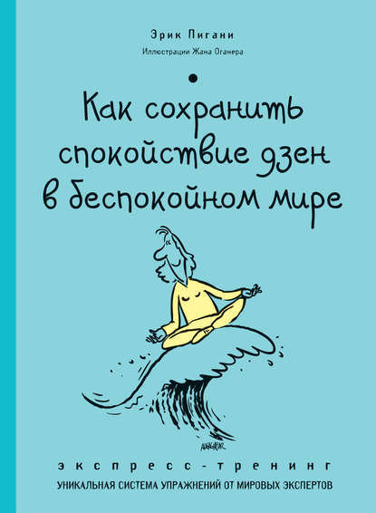 Как сохранить спокойствие дзен в беспокойном мире. Экспресс-тренинг