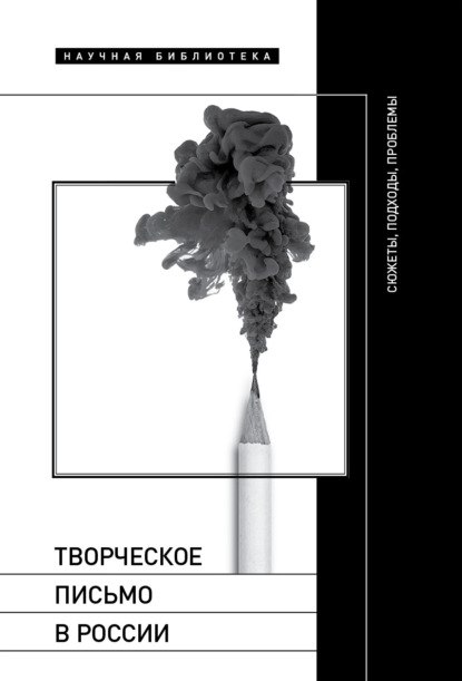 Творческое письмо в России. Сюжеты, подходы, проблемы - Группа авторов