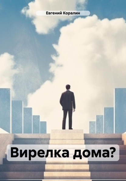 Вирелка дома? — Евгений Коралин