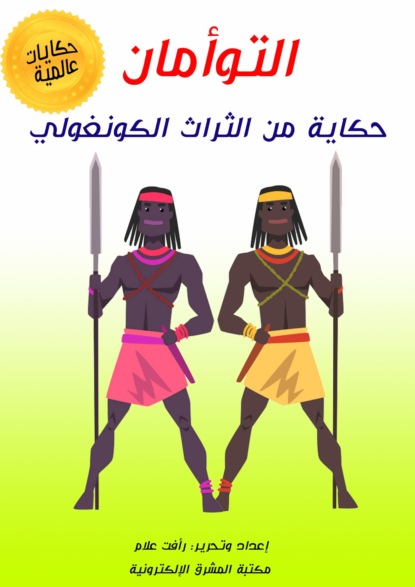 التوأمان