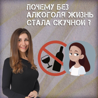 Почему без алкоголя жизнь стала скучной?