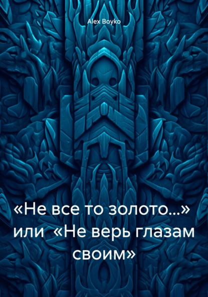 

«Не все то золото…» или «Не верь глазам своим»