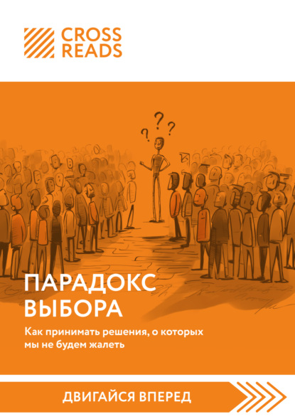 Коллектив авторов — Саммари книги «Парадокс выбора. Как принимать решения, о которых мы не будем жалеть»