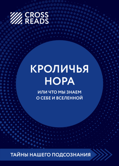 Коллектив авторов — Саммари книги «Кроличья нора, или что мы знаем о себе и Вселенной»