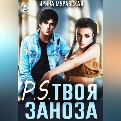 

P.S. Твоя заноза