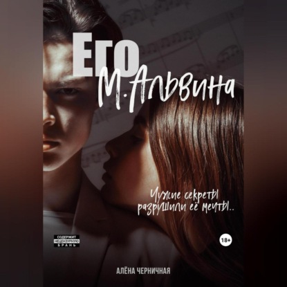 

Его М.Альвина