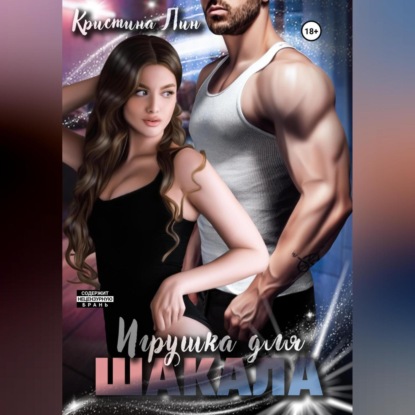 

Игрушка для Шакала