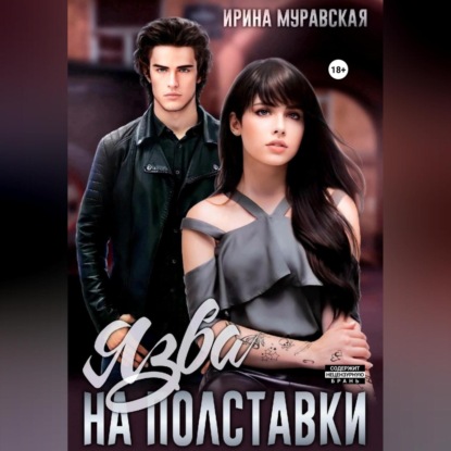 

Язва на полставки