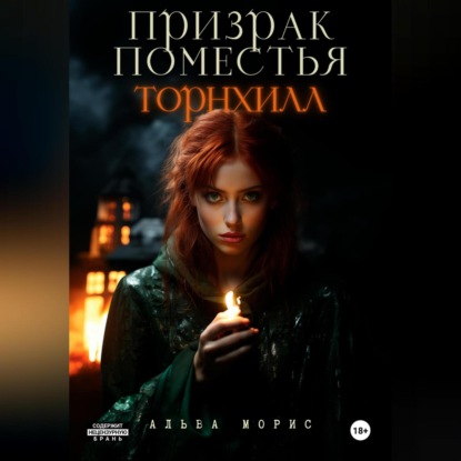 Альва Морис — Призрак поместья Торнхилл
