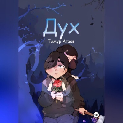 

Дух