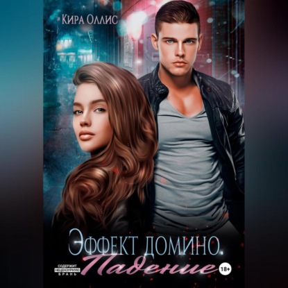 

Эффект домино. Падение