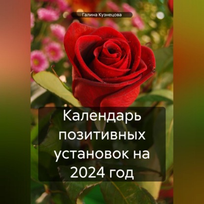 Галина Кузнецова — Календарь позитивных установок на 2024 год