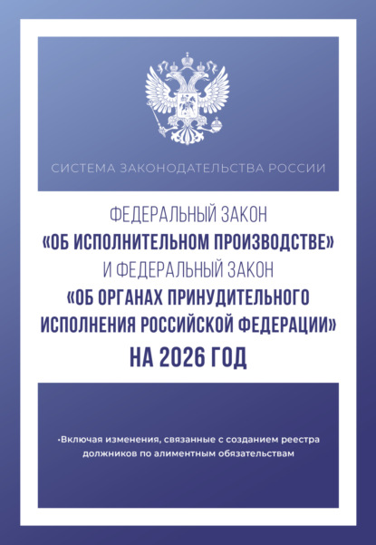 

Федеральный закон «Об исполнительном производстве» и Федеральный закон «Об органах принудительного исполнения Российской Федерации» на 1 мая 2024 года