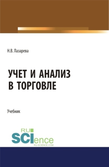 

Учет и анализ в торговле. (Бакалавриат, Магистратура). Учебник.