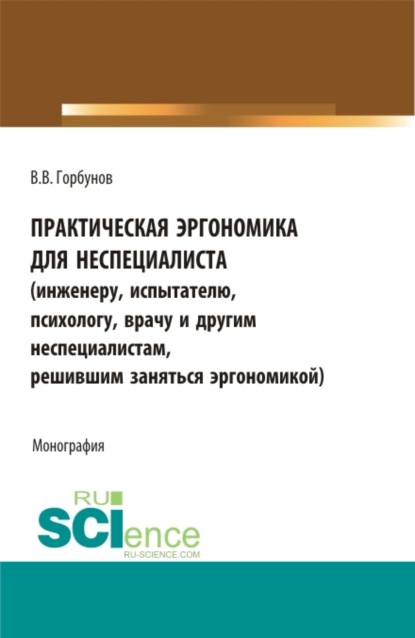 Владимир Викторович Горбунов — Практическая эргономика для неспециалиста. (Аспирантура, Бакалавриат, Магистратура). Монография.