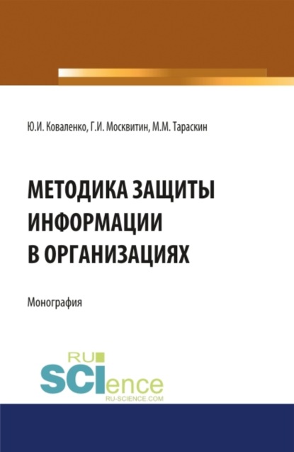 Геннадий Иванович Москвитин — Методика защиты информации в организациях. (Бакалавриат, Магистратура, Специалитет). Монография.