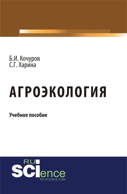 Борис Иванович Кочуров — Агроэкология. (Бакалавриат). Учебное пособие.