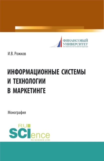 Илья Вячеславович Рожков — Информационные системы и технологии в маркетинге. (Аспирантура, Бакалавриат, Магистратура). Монография.