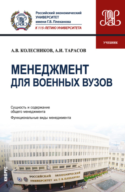 Анатолий Викторович Колесников — Менеджмент для военных вузов. (Бакалавриат, Магистратура, Специалитет). Учебник.