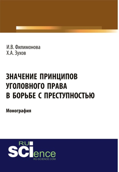 И. В. Филимонова — Значение принципов уголовного права в борьбе с преступностью. (Адъюнктура, Бакалавриат, Магистратура). Монография.