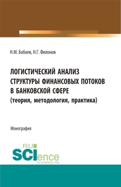 Нозимжон Мансурович Бобоев — Логистический анализ структуры финансовых потоков в банковской сфере (теория,методология, практика). (Аспирантура, Бакалавриат, Магистратура). Монография.