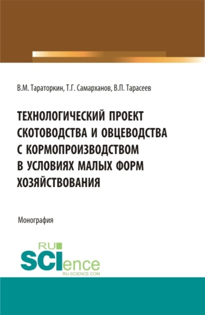 

Технологический проект скотоводства и овцеводства с кормопроизводством в условиях малых форм хозяйствования. (Бакалавриат, Магистратура). Монография.