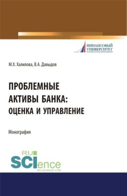 Миляуша Хамитовна Халилова — Проблемные активы банка: оценка и управление. (Аспирантура, Бакалавриат, Магистратура). Монография.