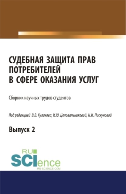 

Судебная защита прав потребителей в сфере оказания услуг. Выпуск 2. (Аспирантура, Бакалавриат, Магистратура, Специалитет). Сборник статей.