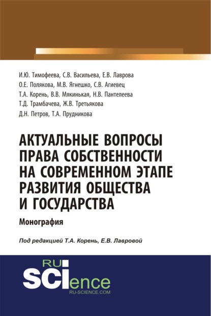 Елена Викторовна Лаврова — Актуальные вопросы права собственности на современном этапе развития общества и государства. (Аспирантура, Бакалавриат, Магистратура). Монография.