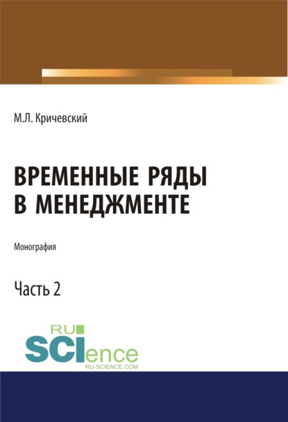 Михаил Лейзерович Кричевский — Временные ряды в менеджменте. Том 2. (Аспирантура, Бакалавриат, Магистратура). Монография.