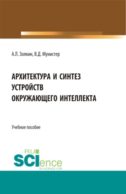 Александр Леонидович Золкин — Архитектура и синтез устройств окружающего интеллекта. (Бакалавриат, Магистратура). Учебное пособие.