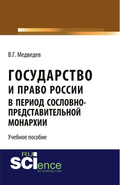 Валентин Григорьевич Медведев — Государство и право России в период сословно-представительной монархии. (Аспирантура, Бакалавриат, Магистратура). Учебное пособие.