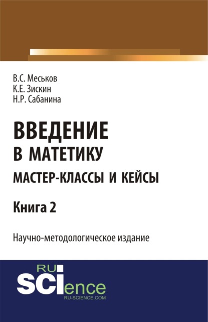 

Введение в матетику. Книга 2. (Магистратура). Научное издание.