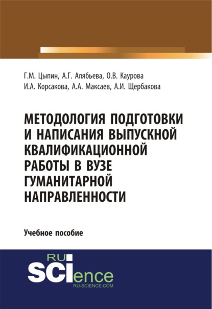 

Методология подготовки и написания выпускной квалификационной работы в вузе гуманитарной направленности. (Бакалавриат, Магистратура, Специалитет). Учебное пособие.