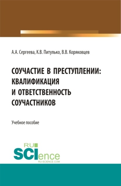 

Соучастие в преступлении: квалификация и ответственность соучастников. (Бакалавриат, Специалитет). Учебное пособие.