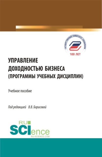 Виктория Владимировна Борисова — Управление доходностью бизнеса (программы учебных дисциплин). (Магистратура). Учебное пособие.