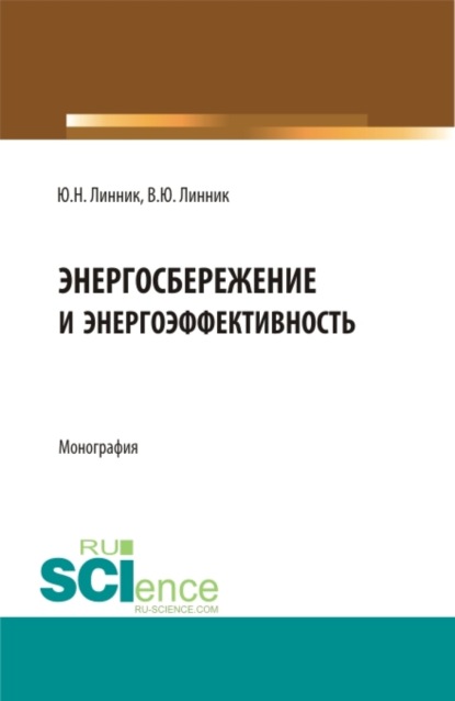 Юрий Николаевич Линник — Энергосбережение и энергоэффективность. (Бакалавриат, Магистратура). Монография.