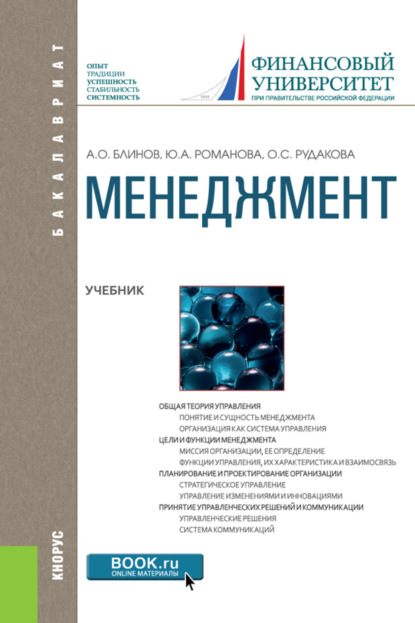 

Менеджмент. (Бакалавриат). Учебник.
