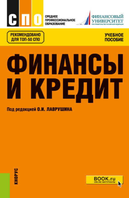 Евгений Иванович Шохин — Финансы и кредит. (СПО). Учебное пособие.