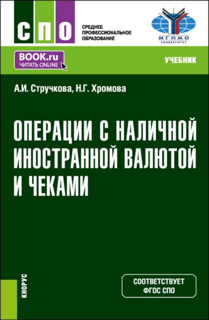 

Операции с наличной иностранной валютой и чеками. (СПО). Учебник.