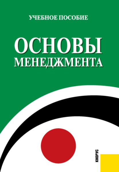 Лариса Леонидовна Алехина — Основы менеджмента. (Бакалавриат, Специалитет). Учебное пособие.