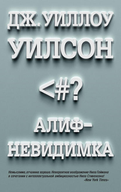 Алиф-невидимка
