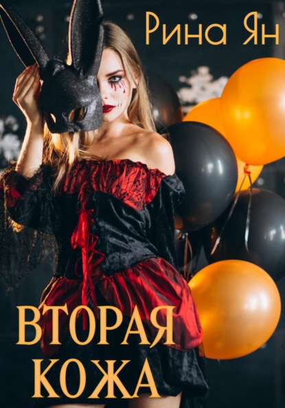 

Вторая кожа