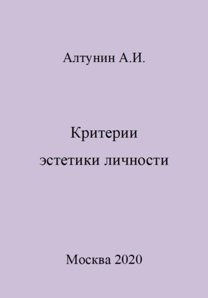 Александр Иванович Алтунин — Критерии эстетики личности