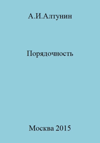 Александр Иванович Алтунин — Порядочность