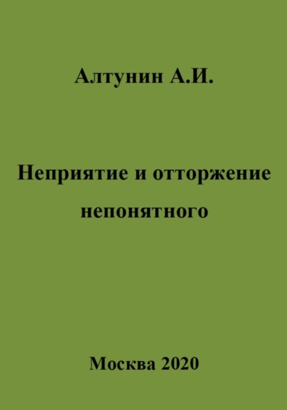 Александр Иванович Алтунин — Неприятие и отторжение непонятного