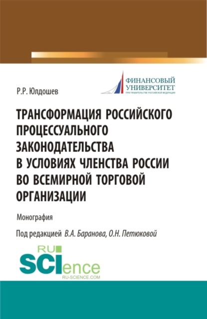 Виктор Алексеевич Баранов — Трансформация российского процессуального законодательства. (Аспирантура, Бакалавриат, Магистратура, Специалитет). Монография.