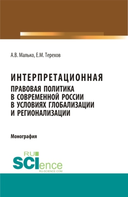 

Интерпретационная правовая политика в современной России в условиях глобализации и регионализации. (Аспирантура, Бакалавриат, Магистратура). Монография.