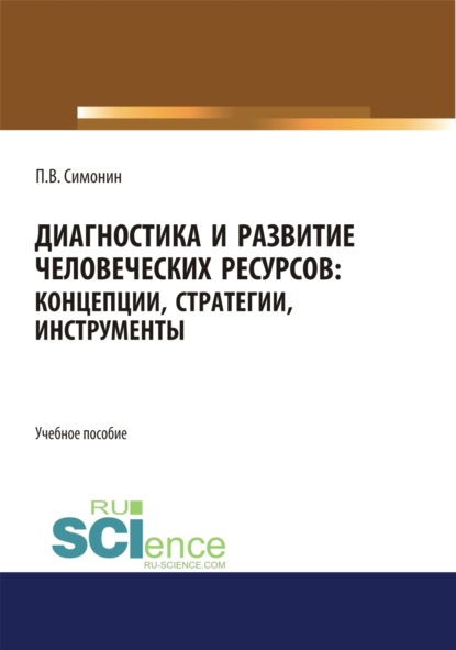 Павел Владимирович Симонин — Диагностика и развитие человеческих ресурсов. Концепции, стратегии, инструменты. (Аспирантура, Бакалавриат, Магистратура). Учебное пособие.