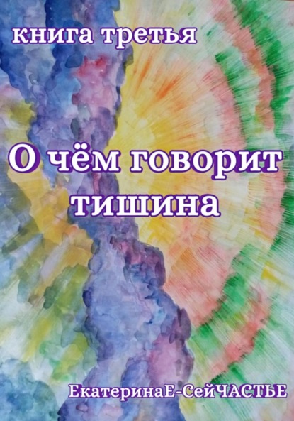 

О чём говорит тишина. Книга третья
